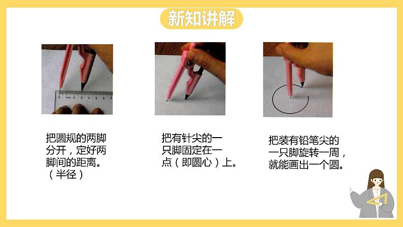 冀教版数学六上 1.2 圆的画法  课件+教案07