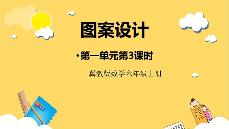 冀教版数学六上 1.3 图案设计 课件+教案01