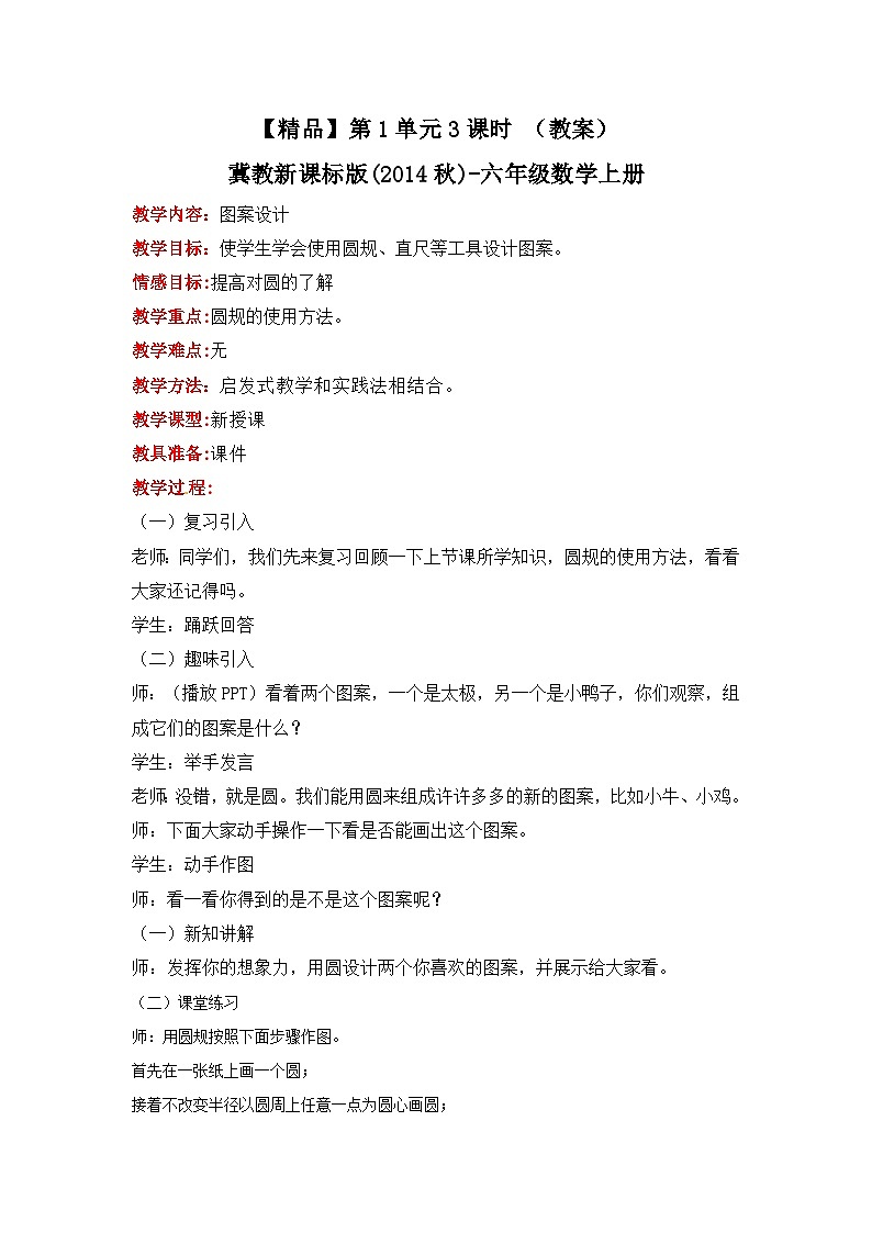 冀教版数学六上 1.3 图案设计 教案第1页