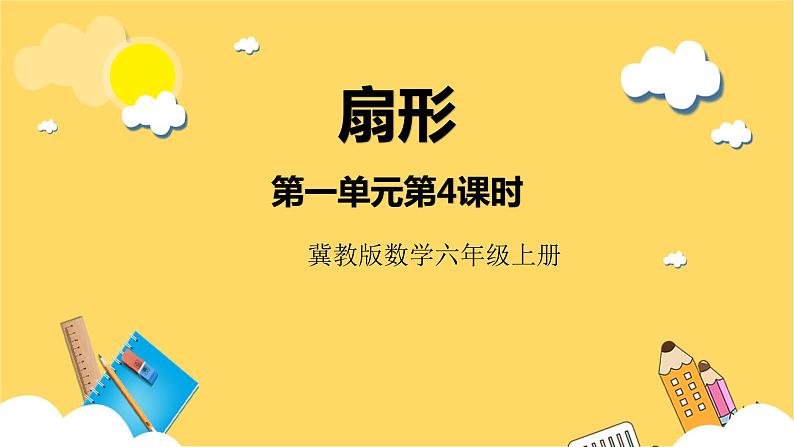 冀教版数学六上 1.4  扇形 课件+教案01