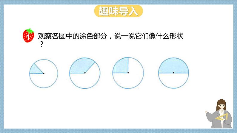 冀教版数学六上 1.4  扇形 课件+教案03