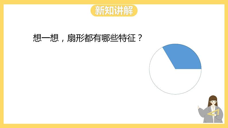 冀教版数学六上 1.4  扇形 课件+教案05