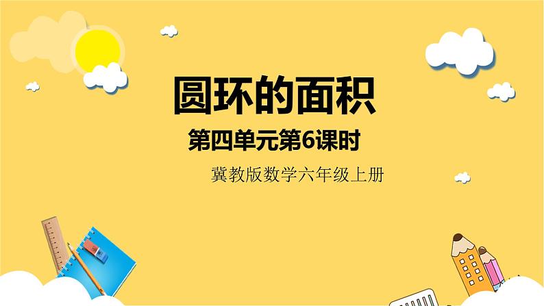 冀教版数学六上 4.6圆环的面积 课件+教案01