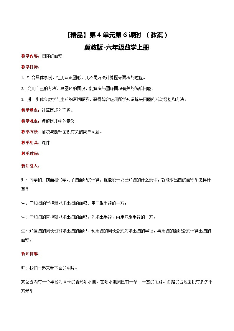 冀教版数学六上 4.6圆环的面积 课件+教案01