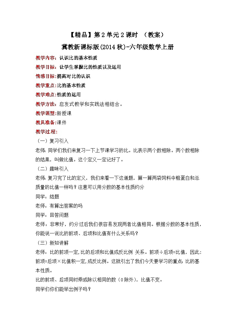 冀教版数学六上 2.1 比的基本性质 课件+教案01