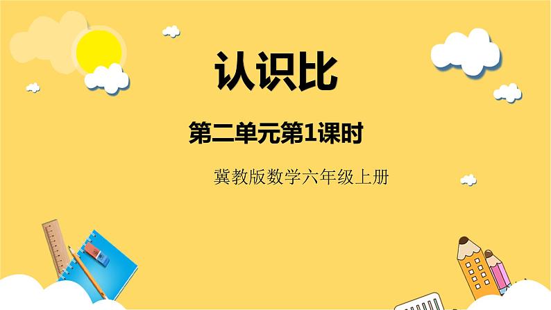 冀教版数学六上 2.1 认识比 课件第1页