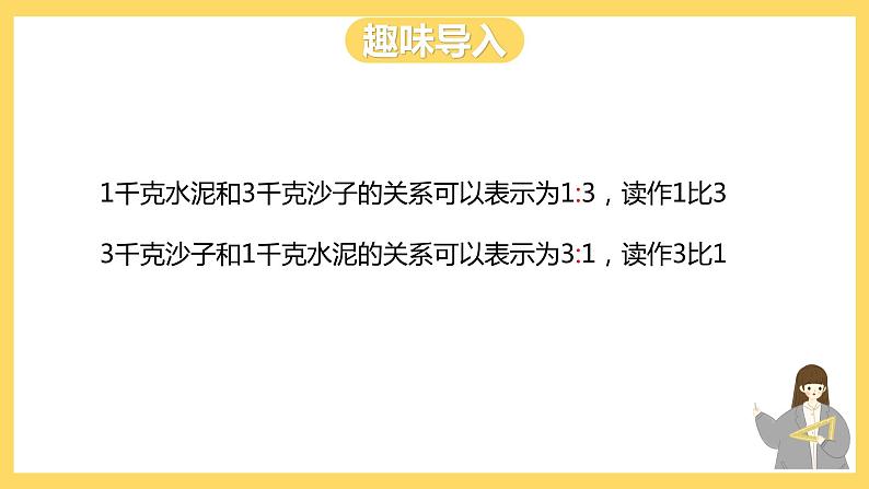 冀教版数学六上 2.1 认识比 课件第3页