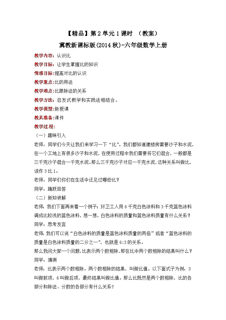 冀教版数学六上 2.1 认识比 教案第1页