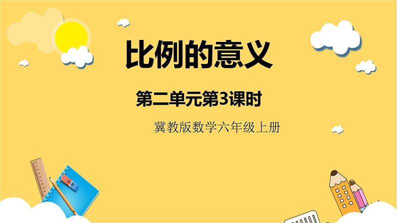 冀教版数学六上 2.3 比例的意义 课件+教案01