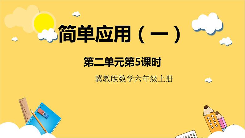 冀教版数学六上 2.5简单应用（一） 课件+教案01