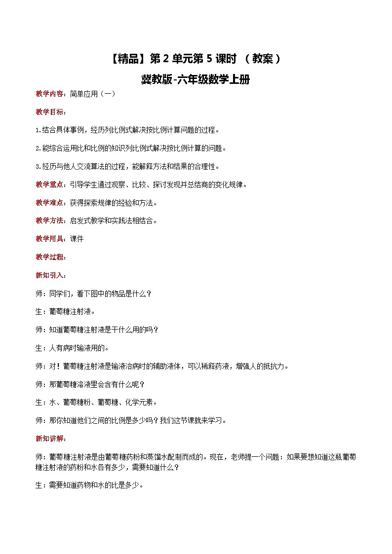 冀教版数学六上 2.5简单应用（一） 课件+教案01