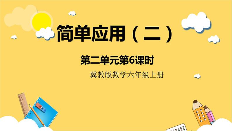 冀教版数学六上 2.6简单应用（二） 课件+教案01