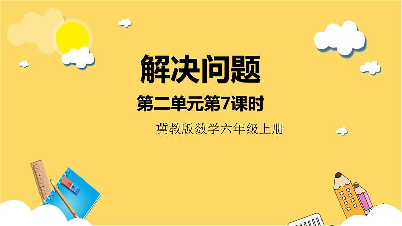 冀教版数学六上 2.7解决问题  课件+教案01