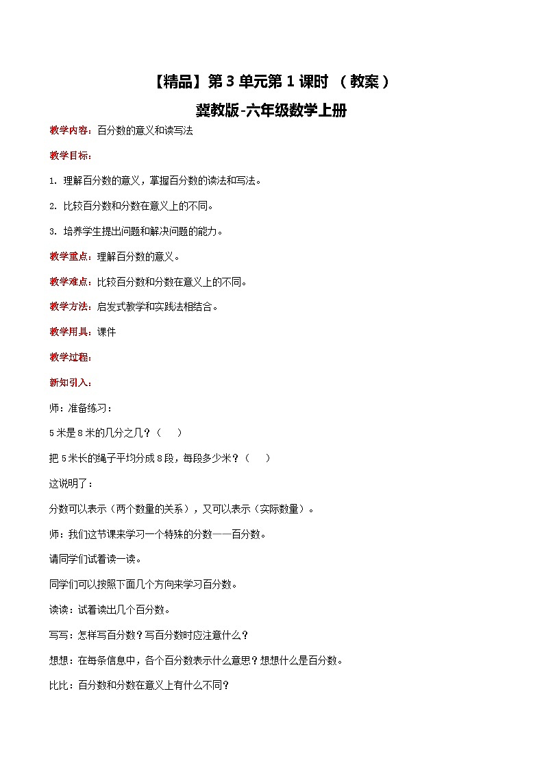 冀教版数学六上 3.1百分数的意义和读写法 课件+教案01