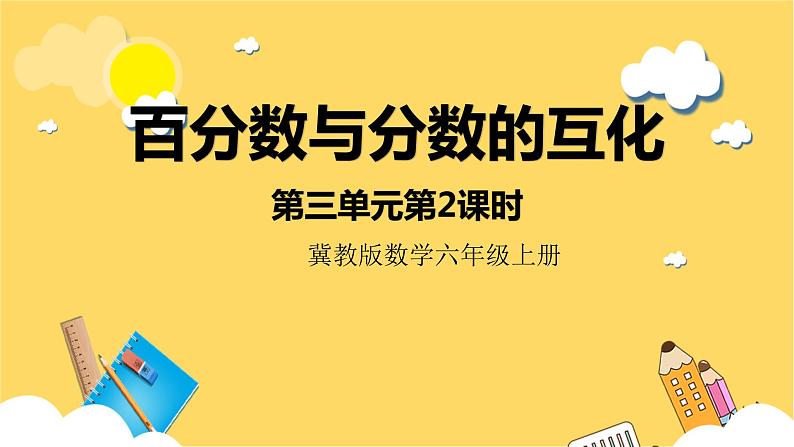 冀教版数学六上 3.2百分数与分数的互化 课件+教案01