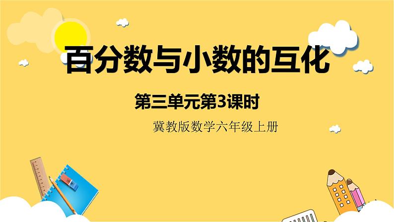 冀教版数学六上 3.3百分数与小数的互化 课件+教案01