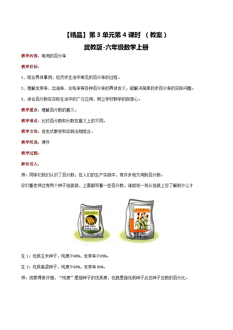 冀教版数学六上 3.4常用的百分率 教案第1页