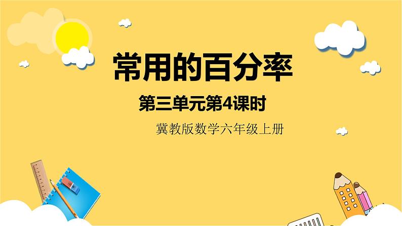 冀教版数学六上 3.4常用的百分率 课件+教案01