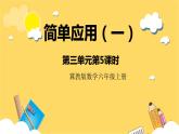 冀教版数学六上 3.5简单应用（一） 课件+教案