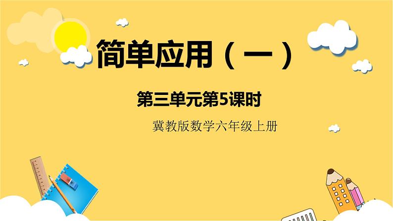 冀教版数学六上 3.5简单应用（一） 课件+教案01
