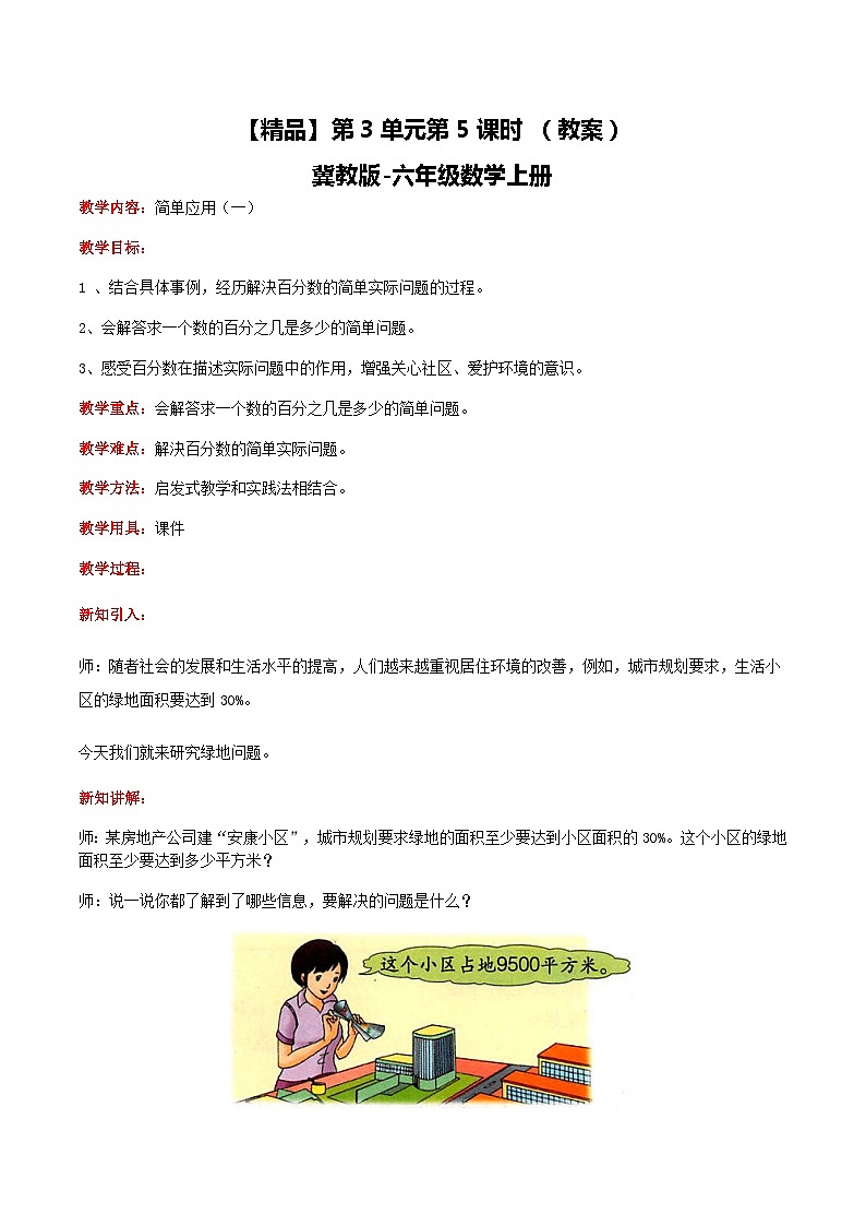 冀教版数学六上 3.5简单应用（一） 课件+教案01