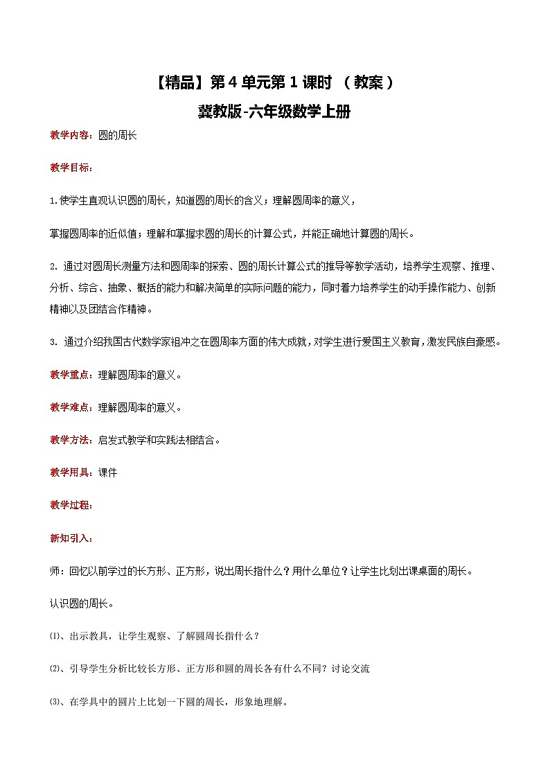 冀教版数学六上 4.1圆的周长 教案第1页