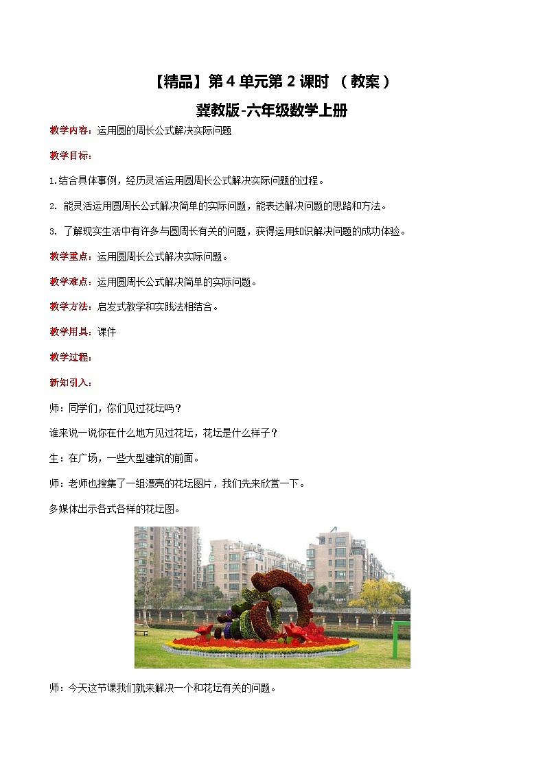 冀教版数学六上 4.2运用圆的周长公式解决实际问题 课件+教案01