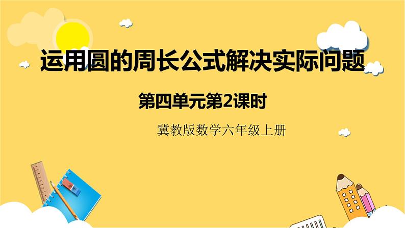 冀教版数学六上 4.2运用圆的周长公式解决实际问题 课件+教案01