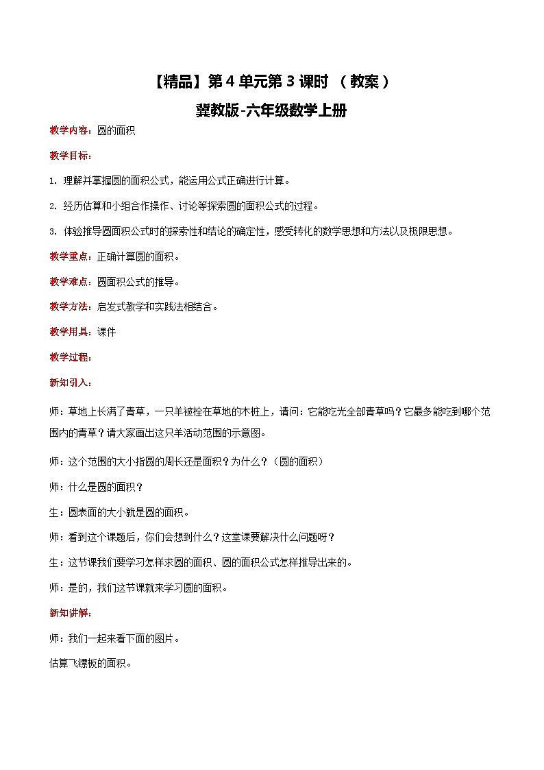 冀教版数学六上 4.3圆的面积 教案第1页