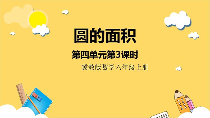 冀教版数学六上 4.3圆的面积 课件+教案01