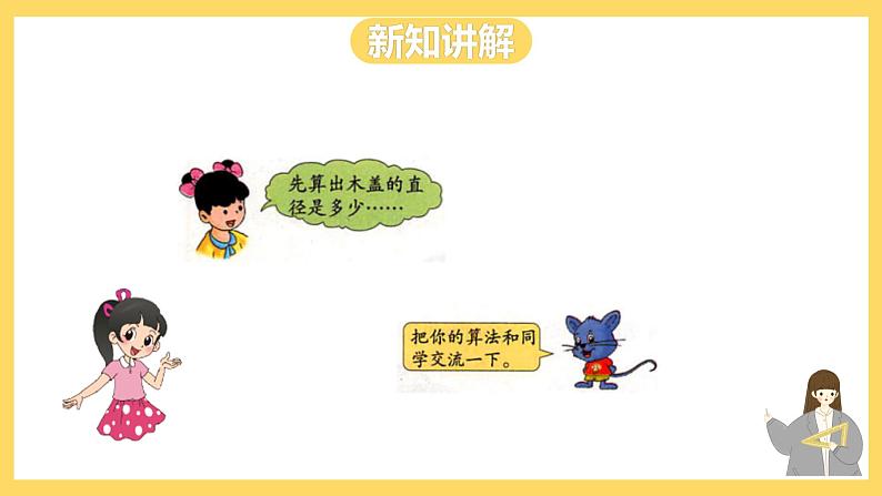 冀教版数学六上 4.4圆的面积公式的应用（一） 课件+教案08