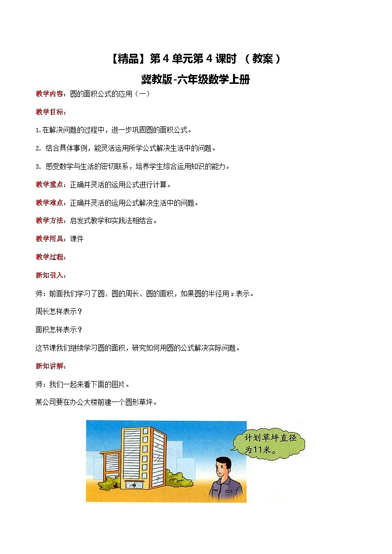 冀教版数学六上 4.4圆的面积公式的应用（一） 课件+教案01