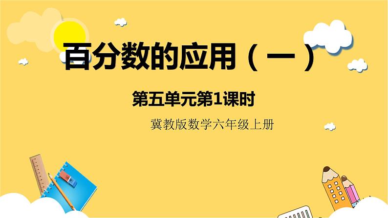 冀教版数学六上 5.1百分数的应用（一） 课件+教案01