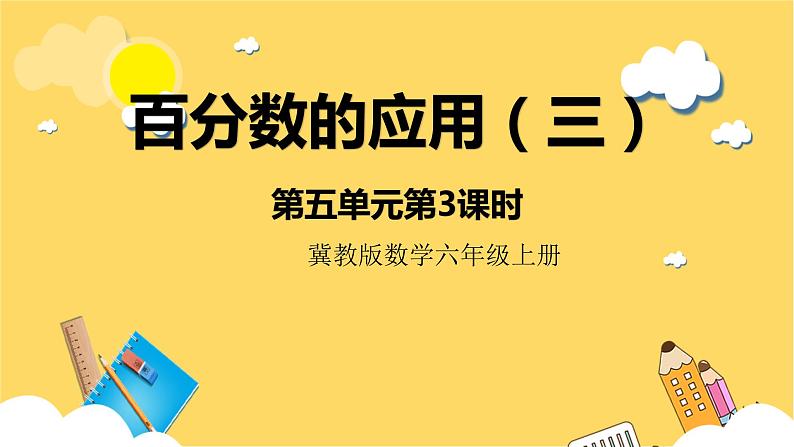 冀教版数学六上 5.3百分数的应用（三） 课件+教案01