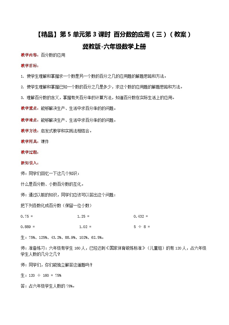 冀教版数学六上 5.3百分数的应用（三） 课件+教案01