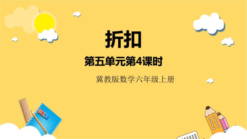 冀教版数学六上 5.4折扣 课件+教案01