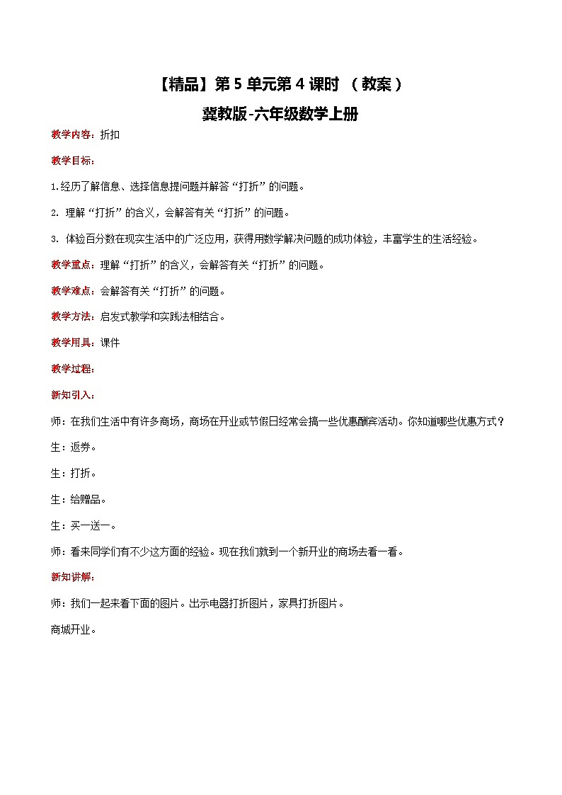 冀教版数学六上 5.4折扣 课件+教案01