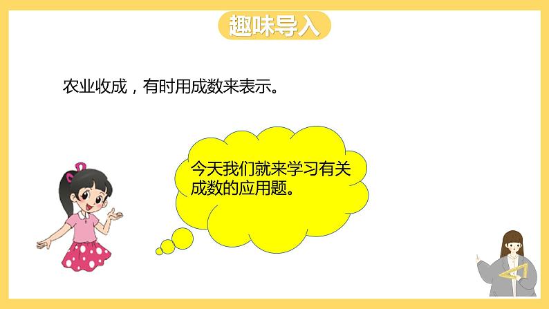 冀教版数学六上 5.5成数 课件+教案03