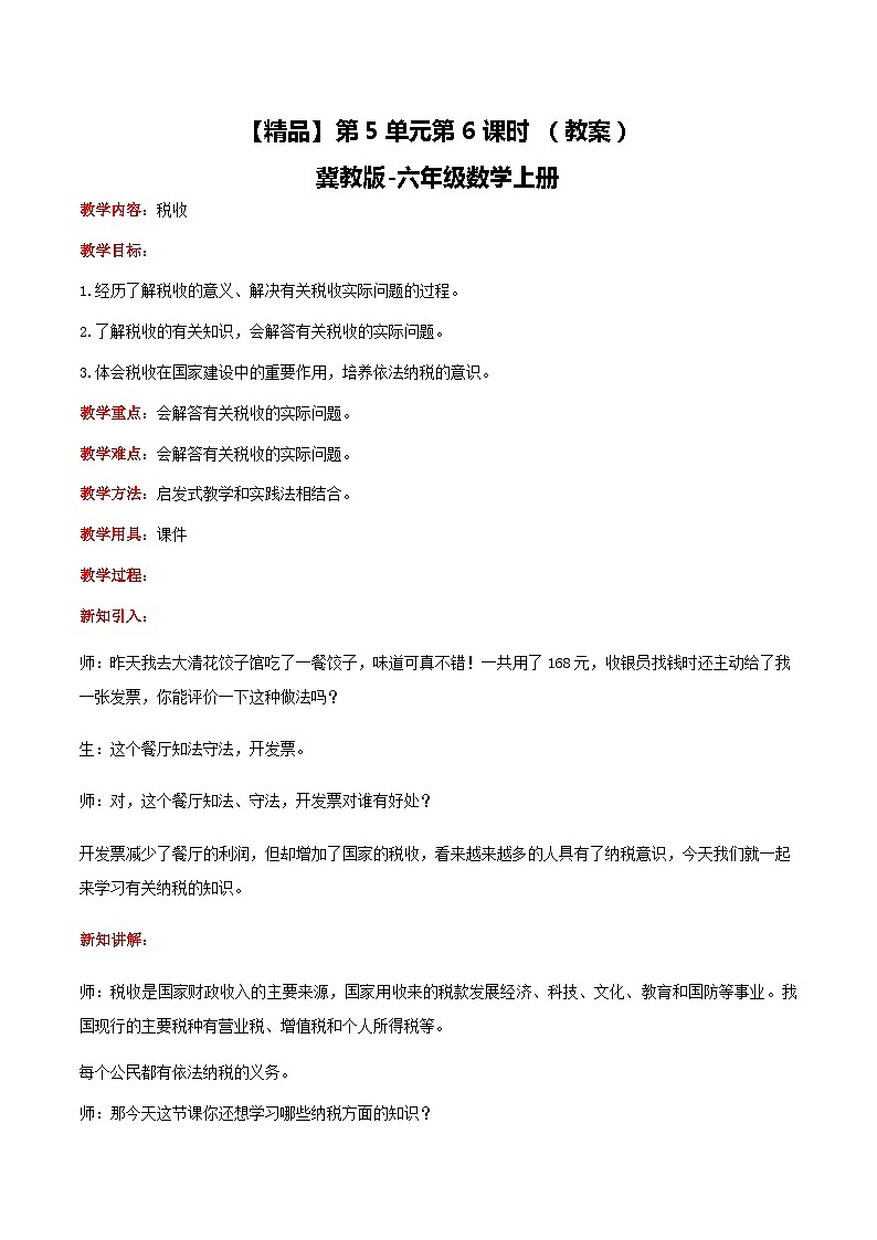 冀教版数学六上 5.6税收 课件+教案01