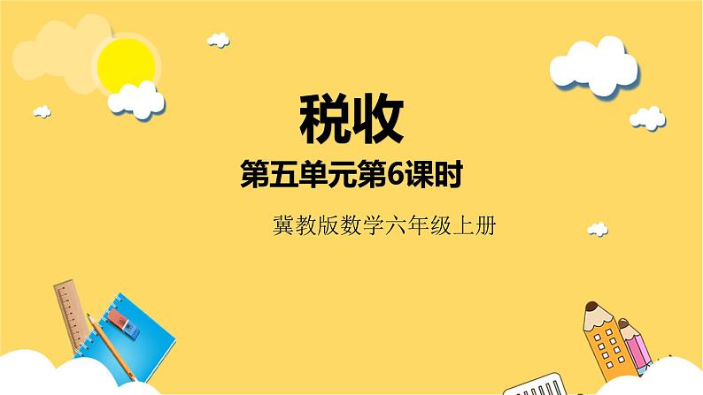 冀教版数学六上 5.6税收 课件+教案01