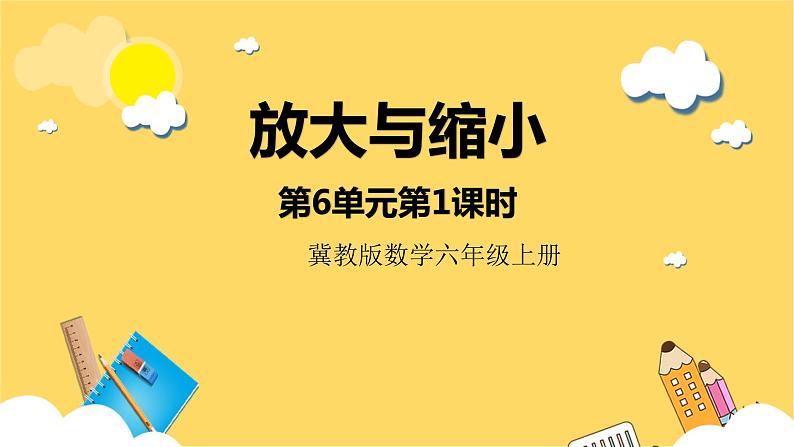 冀教版数学六上 6.1.1放大与缩小 课件+教案01