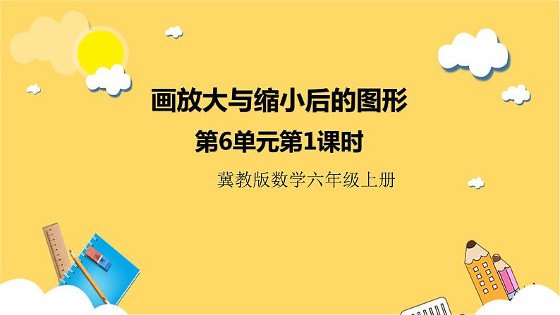 冀教版数学六上 6.1.2画放大与缩小后的图形 课件+教案01