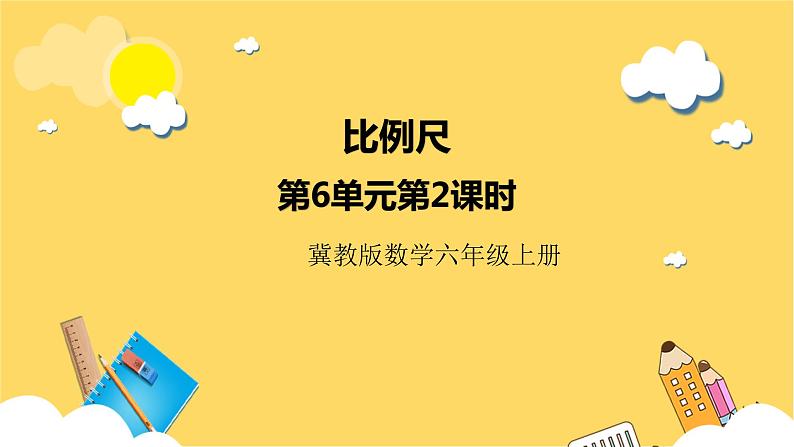 冀教版数学六上 6.2.1 比例尺 课件+教案01