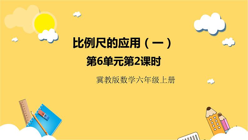 冀教版数学六上 6.2.2 比例尺的应用（一） 课件+教案01