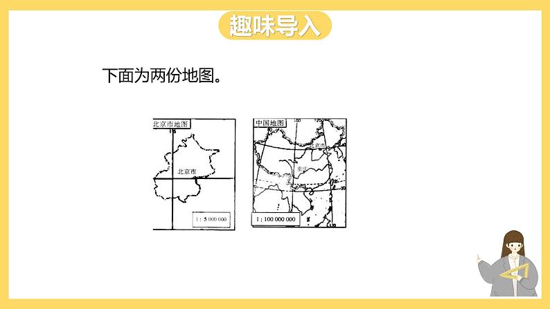 冀教版数学六上 6.2.2 比例尺的应用（一） 课件+教案02