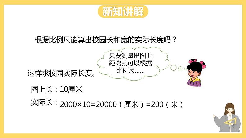 冀教版数学六上 6.2.2 比例尺的应用（一） 课件+教案05