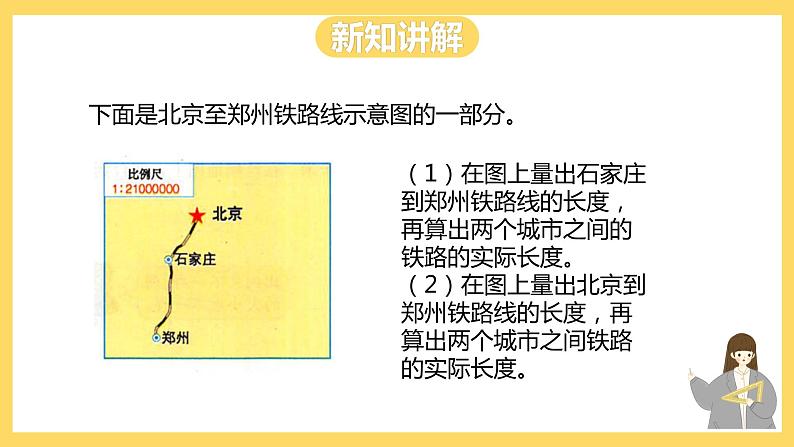 冀教版数学六上 6.2.2 比例尺的应用（一） 课件+教案07