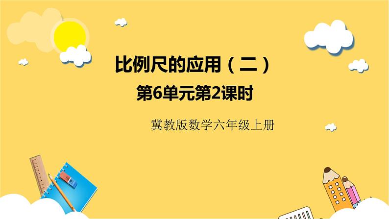 冀教版数学六上 6.2.4 比例尺的应用（二） 课件+教案01