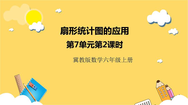 冀教版数学六上 7.2扇形统计图的应用 课件+教案01