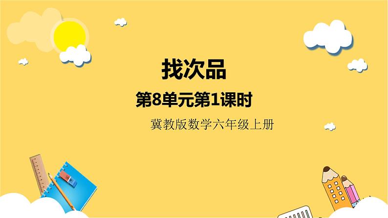 冀教版数学六上 8.1找次品 课件+教案01